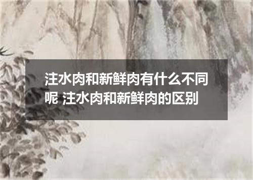 注水肉和新鲜肉有什么不同呢 注水肉和新鲜肉的区别
