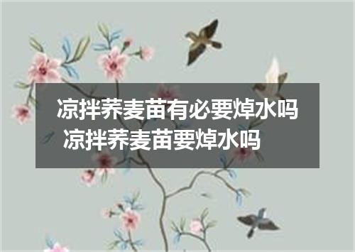 凉拌荞麦苗有必要焯水吗 凉拌荞麦苗要焯水吗