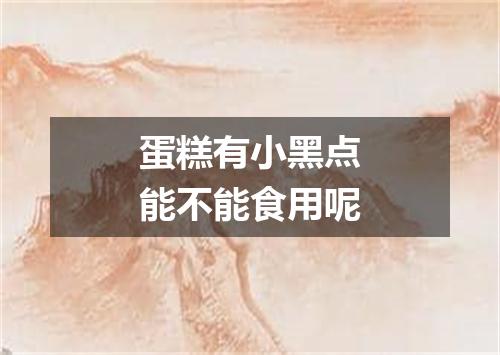 蛋糕有小黑点能不能食用呢