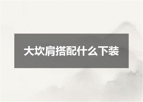 大坎肩搭配什么下装