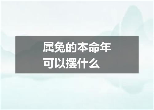 属兔的本命年可以摆什么