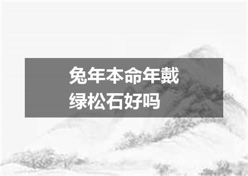 兔年本命年戴绿松石好吗
