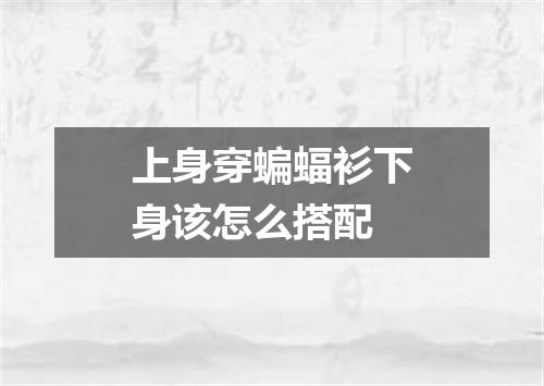 上身穿蝙蝠衫下身该怎么搭配
