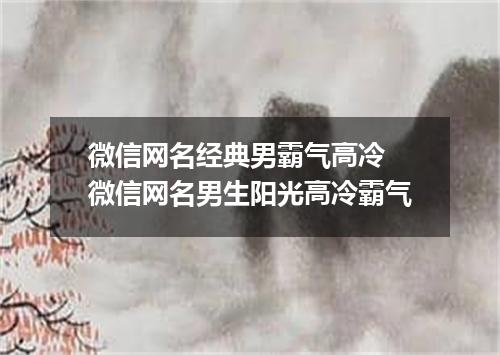 微信网名经典男霸气高冷 微信网名男生阳光高冷霸气