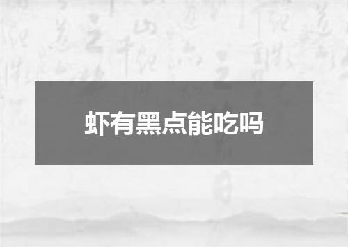 虾有黑点能吃吗