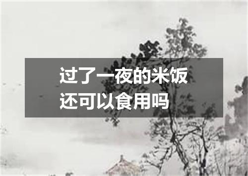 过了一夜的米饭还可以食用吗