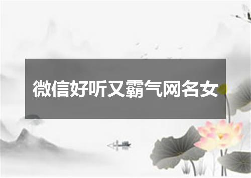 微信好听又霸气网名女