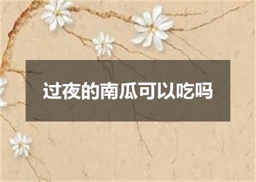 过夜的南瓜可以吃吗