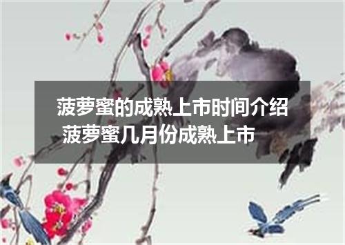 菠萝蜜的成熟上市时间介绍 菠萝蜜几月份成熟上市