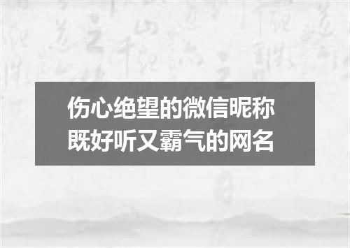 伤心绝望的微信昵称 既好听又霸气的网名