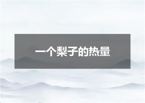 一个梨子的热量
