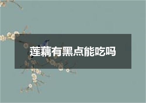 莲藕有黑点能吃吗