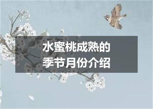 水蜜桃成熟的季节月份介绍