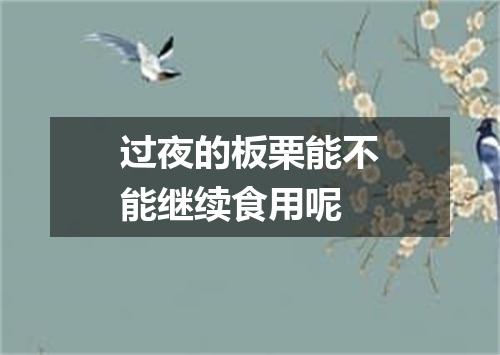 过夜的板栗能不能继续食用呢