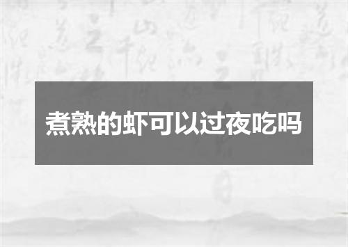 煮熟的虾可以过夜吃吗