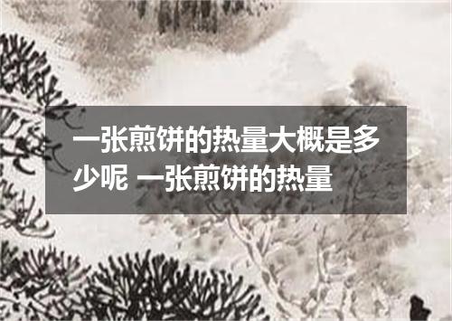 一张煎饼的热量大概是多少呢 一张煎饼的热量