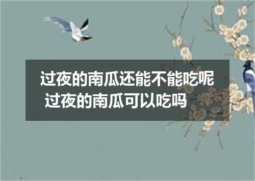 过夜的南瓜还能不能吃呢 过夜的南瓜可以吃吗