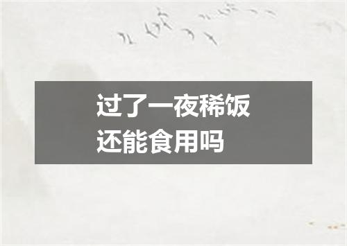 过了一夜稀饭还能食用吗
