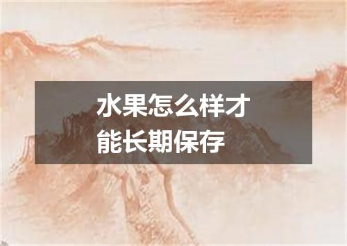 水果怎么样才能长期保存
