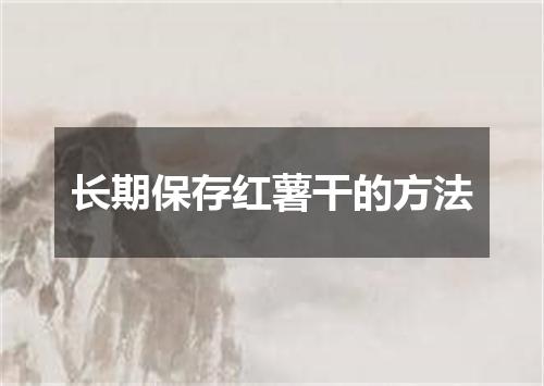 长期保存红薯干的方法