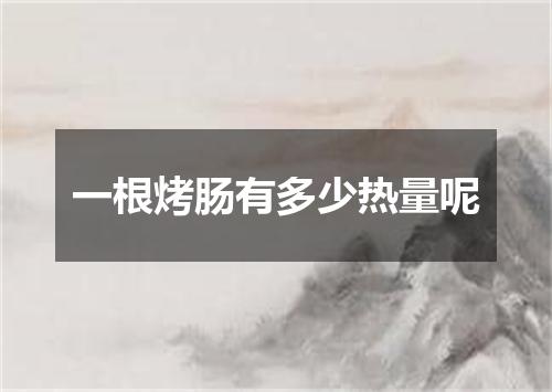 一根烤肠有多少热量呢