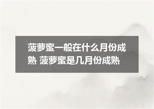 菠萝蜜一般在什么月份成熟 菠萝蜜是几月份成熟