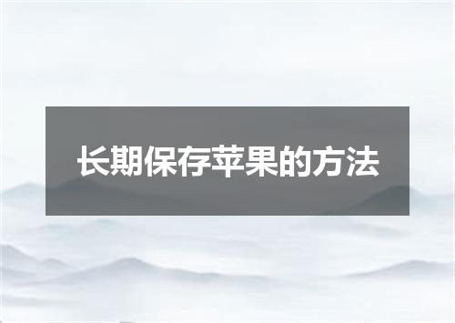 长期保存苹果的方法