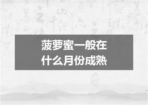 菠萝蜜一般在什么月份成熟