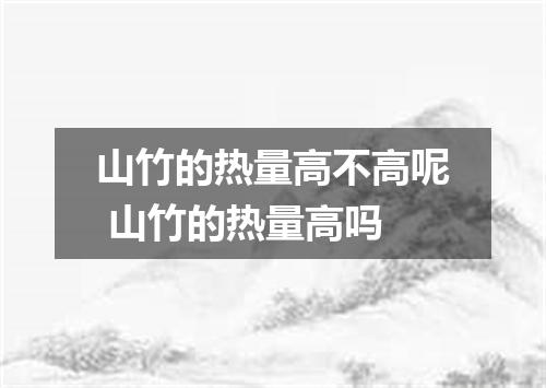 山竹的热量高不高呢 山竹的热量高吗