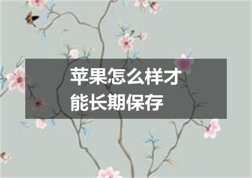苹果怎么样才能长期保存