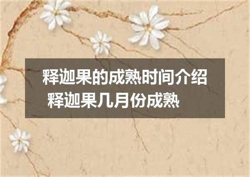 释迦果的成熟时间介绍 释迦果几月份成熟