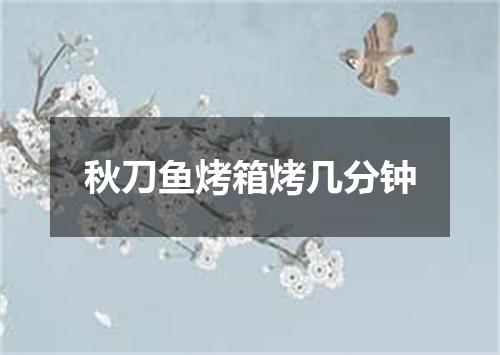 秋刀鱼烤箱烤几分钟