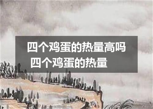 四个鸡蛋的热量高吗 四个鸡蛋的热量