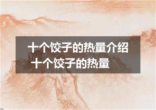 十个饺子的热量介绍 十个饺子的热量