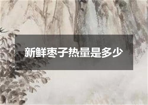 新鲜枣子热量是多少