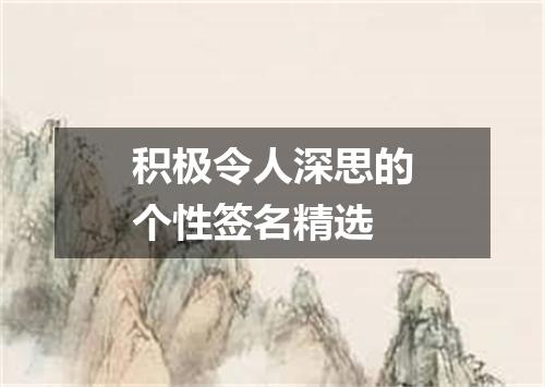 积极令人深思的个性签名精选