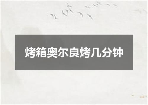 烤箱奥尔良烤几分钟