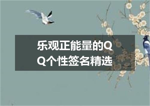 乐观正能量的QQ个性签名精选