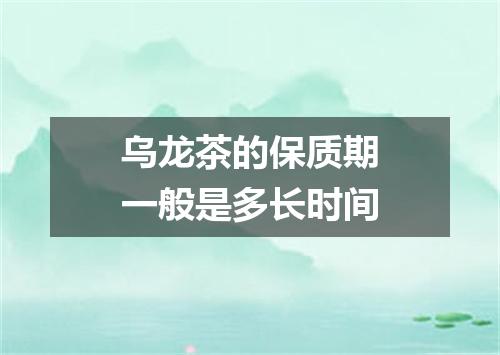 乌龙茶的保质期一般是多长时间