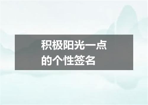 积极阳光一点的个性签名