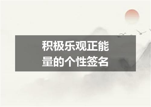 积极乐观正能量的个性签名