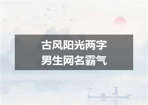 古风阳光两字男生网名霸气