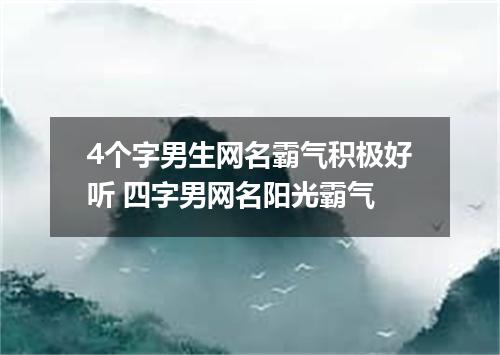 4个字男生网名霸气积极好听 四字男网名阳光霸气