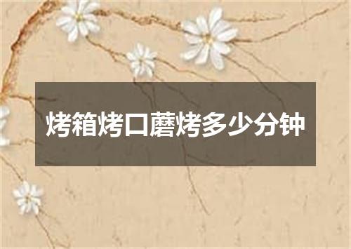 烤箱烤口蘑烤多少分钟