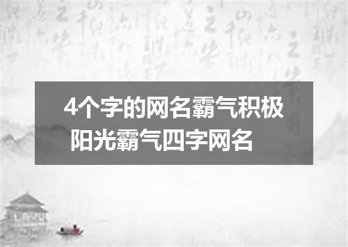 4个字的网名霸气积极 阳光霸气四字网名