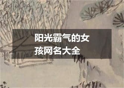 阳光霸气的女孩网名大全