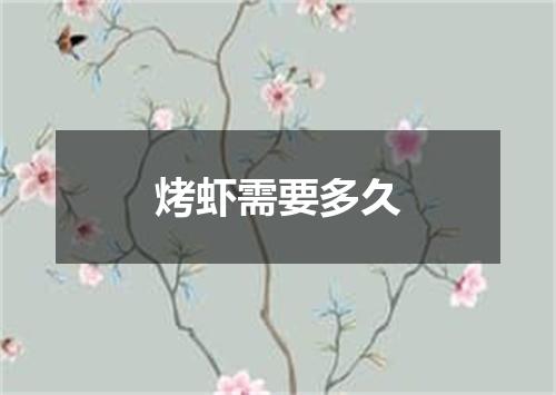 烤虾需要多久