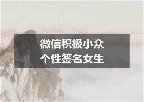 微信积极小众个性签名女生