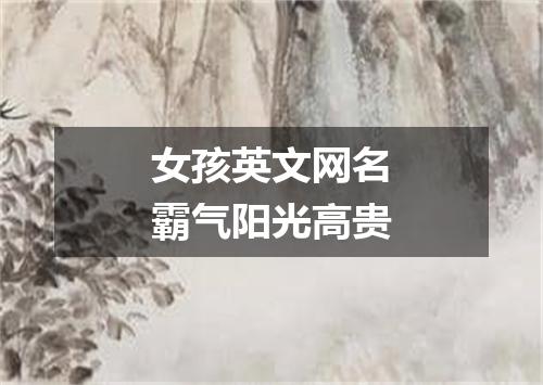 女孩英文网名霸气阳光高贵