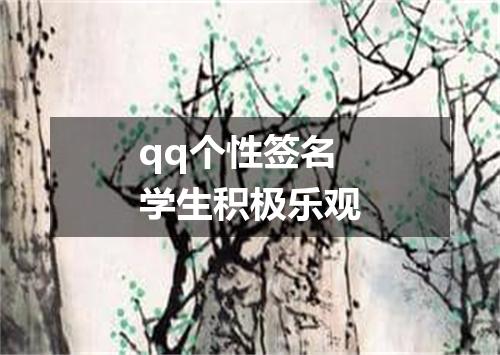 qq个性签名学生积极乐观